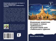 Capa do livro de Изменение азиатских взглядов и новые требования к путешествиям для глобального туризма 