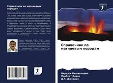 Capa do livro de Справочник по магниевым породам 