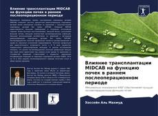 Borítókép a  Влияние трансплантации MIDCAB на функцию почек в раннем послеоперационном периоде - hoz