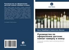 Руководство по оформлению детских комнат наверху и внизу的封面