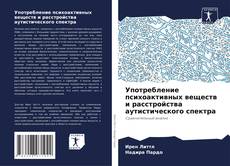 Borítókép a  Употребление психоактивных веществ и расстройства аутистического спектра - hoz