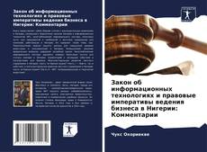 Borítókép a  Закон об информационных технологиях и правовые императивы ведения бизнеса в Нигерии: Комментарии - hoz