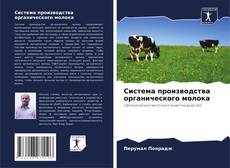 Bookcover of Система производства органического молока