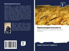 Capa do livro de Производительность 