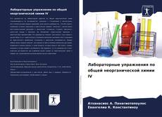 Portada del libro de Лабораторные упражнения по общей неорганической химии IV