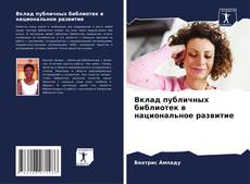 Borítókép a  Вклад публичных библиотек в национальное развитие - hoz