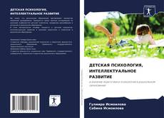 Bookcover of ДЕТСКАЯ ПСИХОЛОГИЯ, ИНТЕЛЛЕКТУАЛЬНОЕ РАЗВИТИЕ