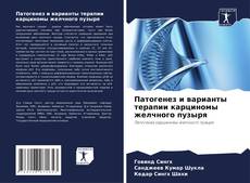 Borítókép a  Патогенез и варианты терапии карциномы желчного пузыря - hoz