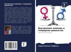 Capa do livro de Внутреннее влияние и гендерное равенство 