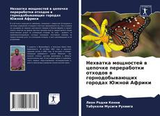 Borítókép a  Нехватка мощностей в цепочке переработки отходов в горнодобывающих городах Южной Африки - hoz