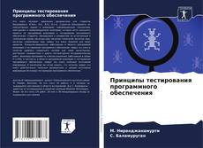 Borítókép a  Принципы тестирования программного обеспечения - hoz