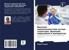 Capa do livro de Височно-нижнечелюстной сустав: структура, функция, нарушения и ортодонтия 