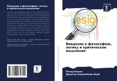 Borítókép a  Введение в философию, логику и критическое мышление - hoz