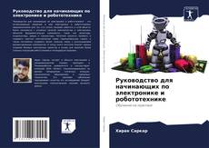 Borítókép a  Руководство для начинающих по электронике и робототехнике - hoz