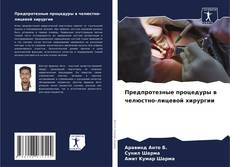 Borítókép a  Предпротезные процедуры в челюстно-лицевой хирургии - hoz