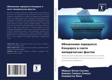 Bookcover of Обновление парадокса Кондорсе в свете эмпирических фактов