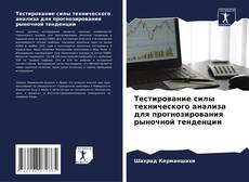Bookcover of Тестирование силы технического анализа для прогнозирования рыночной тенденции
