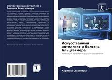 Bookcover of Искусственный интеллект и болезнь Альцгеймера