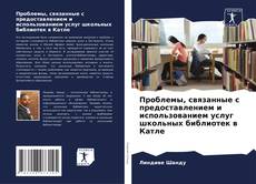 Capa do livro de Проблемы, связанные с предоставлением и использованием услуг школьных библиотек в Катле 