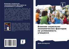 Borítókép a  Влияние социально-экономических факторов на успеваемость учащихся - hoz