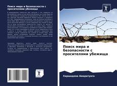 Bookcover of Поиск мира и безопасности с просителями убежища