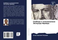 Capa do livro de Свобода в психоанализе Зигмунда Фрейда 