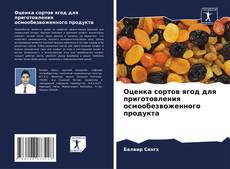 Bookcover of Оценка сортов ягод для приготовления осмообезвоженного продукта