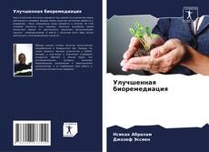 Bookcover of Улучшенная биоремедиация