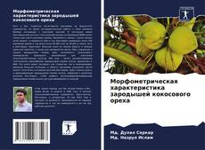 Bookcover of Морфометрическая характеристика зародышей кокосового ореха