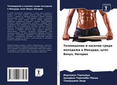 Capa do livro de Телевидение и насилие среди молодежи в Макурди, штат Бенуэ, Нигерия 