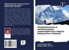 Borítókép a  Эпидемиология и молекулярная характеристика вируса бешенства в Непале - hoz