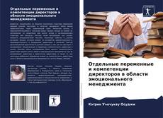 Borítókép a  Отдельные переменные и компетенции директоров в области эмоционального менеджмента - hoz