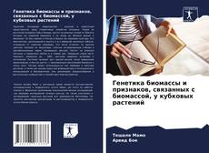 Copertina di Генетика биомассы и признаков, связанных с биомассой, у кубковых растений