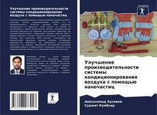 Borítókép a  Улучшение производительности системы кондиционирования воздуха с помощью наночастиц - hoz