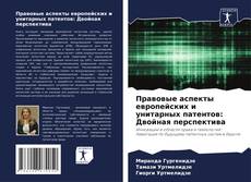 Borítókép a  Правовые аспекты европейских и унитарных патентов: Двойная перспектива - hoz