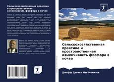 Borítókép a  Сельскохозяйственная практика и пространственная изменчивость фосфора в почве - hoz