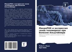 Borítókép a  МикроРНК и экспрессия генов теломеразы при болезни Альцгеймера - hoz