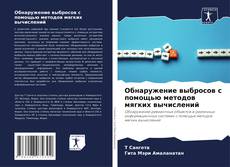 Borítókép a  Обнаружение выбросов с помощью методов мягких вычислений - hoz