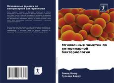 Borítókép a  Мгновенные заметки по ветеринарной бактериологии - hoz