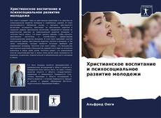 Couverture de Христианское воспитание и психосоциальное развитие молодежи