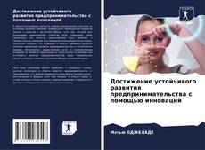 Borítókép a  Достижение устойчивого развития предпринимательства с помощью инноваций - hoz