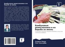 Borítókép a  Бамбуковые ремесленники и их борьба за жизнь - hoz