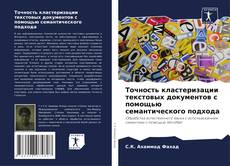 Couverture de Точность кластеризации текстовых документов с помощью семантического подхода