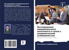 Couverture de Исследование эмоционального интеллекта в связи с академической успеваемостью