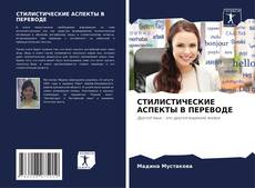 Borítókép a  СТИЛИСТИЧЕСКИЕ АСПЕКТЫ В ПЕРЕВОДЕ - hoz