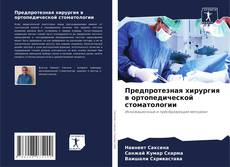 Borítókép a  Предпротезная хирургия в ортопедической стоматологии - hoz