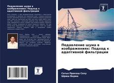 Bookcover of Подавление шума в изображениях: Подход к адаптивной фильтрации