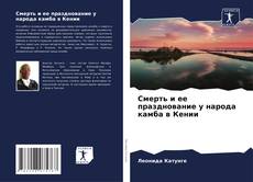 Bookcover of Смерть и ее празднование у народа камба в Кении