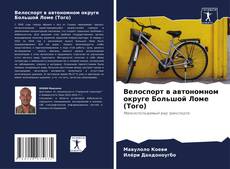 Borítókép a  Велоспорт в автономном округе Большой Ломе (Того) - hoz