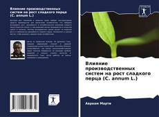 Couverture de Влияние производственных систем на рост сладкого перца (C. annum L.)